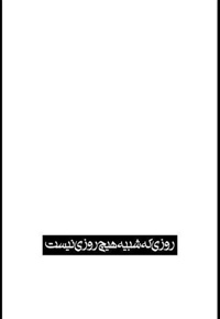 روزی که شبیه هیچ روزی نیست